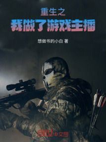 重生之我做了游戲主播