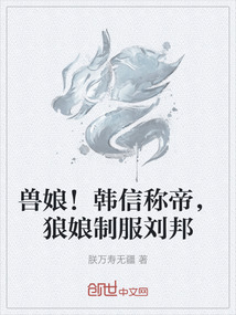 獸娘！韓信稱帝，狼娘制服劉邦