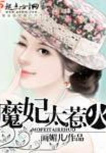 魔妃太惹火