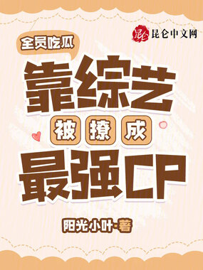 全员吃瓜，靠综艺被撩成最强CP在线阅读