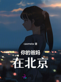 你的爸媽在北京