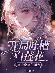 開局吐槽白蓮花，真千金豪門團寵