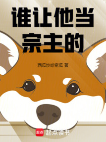 誰讓他當宗主的！
