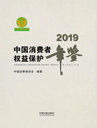 中国消费者权益保护年鉴(2019卷)在线阅读