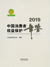 中國消費者權益保護年鑒(2019卷)