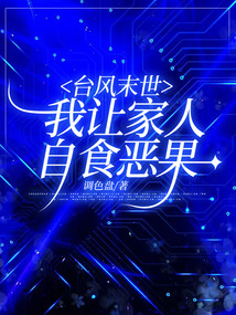 臺風末世，我讓家人自食惡果