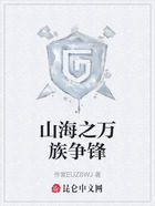 山海之萬族爭鋒在線閱讀