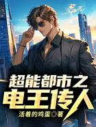 超能都市之電王傳人在線(xiàn)閱讀