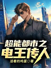 超能都市之電王傳人