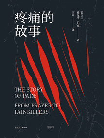 疼痛的故事