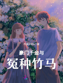 豪門千金與冤種竹馬