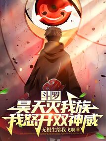 斗羅：昊天滅我族，我怒開雙神威