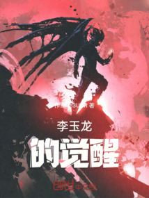 李玉龍的覺醒