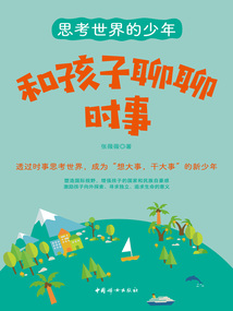 和孩子聊聊時事