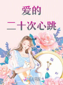 愛的二十次心跳