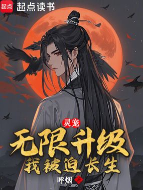 灵宠无限升级，我被迫长生在线阅读