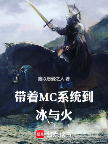 帶著MC系統到冰與火