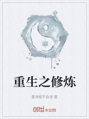 重生之修炼在线阅读