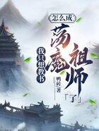 我只想教书，怎么成荡魔祖师了在线阅读