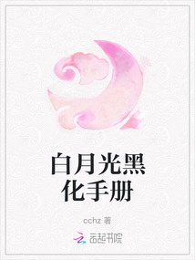 白月光黑化手冊