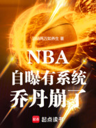 NBA：自曝有系统，乔丹崩了！在线阅读