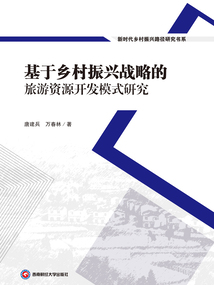 基于鄉村振興戰略的旅游資源開發模式研究