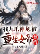 我九爪神龙，被重生女帝契约！