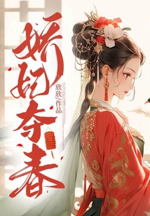 嬌妃奪春