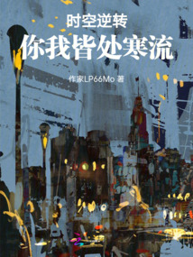 時空逆轉，你我皆處寒流