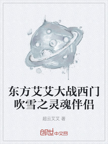 東方艾艾大戰(zhàn)西門吹雪之靈魂伴侶