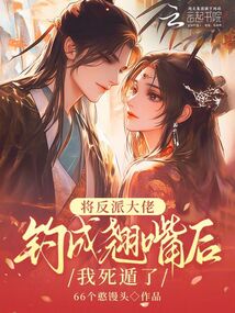 將反派大佬釣成翹嘴后,我死遁了