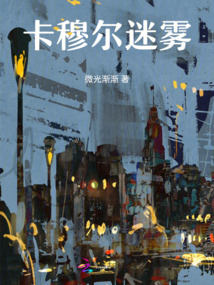 卡穆爾迷霧