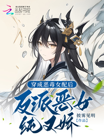 穿成惡毒女配后，反派變得純又嬌
