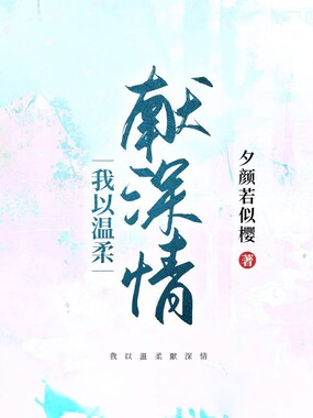 我以温柔献深情在线阅读