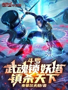 斗罗：武魂锁妖塔，镇杀天下！