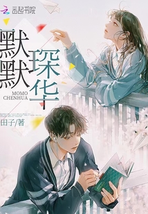默默琛華