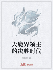 天魔界領主的決勝時代