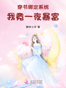 穿書綁定系統:我竟一夜暴富
