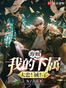 海贼:我的下属太忠!诚!了
