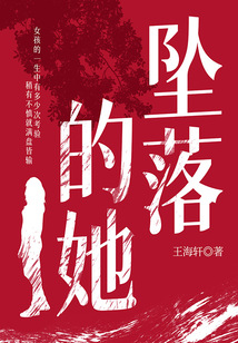 墜落的她