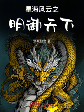 星海风云之明御天下在线阅读