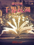 虚空行者：千界抗渊在线阅读
