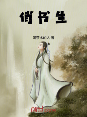 俏书生在线阅读