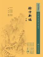 中医临床必读丛书重刊：验方新编（下册）