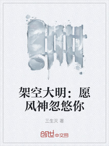 架空大明：愿風(fēng)神忽悠你