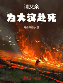 請父親為大漢赴死