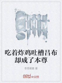 吃著炸雞吐槽呂布卻成了本尊