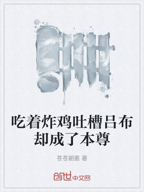 吃着炸鸡吐槽吕布却成了本尊在线阅读