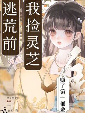 逃荒前,我捡灵芝赚了第一桶金在线阅读