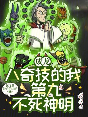 成龙:八奇技的我,第九不死神明在线阅读